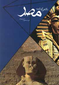 ن‍گ‍اه‍ی‌ ک‍وت‍اه‌ ب‍ه‌ م‍ص‍ر و دی‍دن‍ی‌ه‍ای‌ زی‍ارت‍ی‌ و س‍ی‍اح‍ت‍ی‌ آن‌
